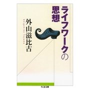 ライフワークの思想（筑摩書房） [電子書籍]