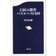 巨匠の傑作パズルベスト100（文藝春秋） [電子書籍]