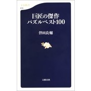 巨匠の傑作パズルベスト100（文藝春秋） [電子書籍]