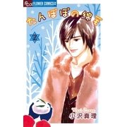 たんぽぽの綿毛 2（小学館） [電子書籍]