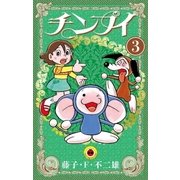 チンプイ 3（小学館） [電子書籍]