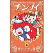 チンプイ 4（小学館） [電子書籍]