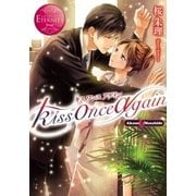 kiss once again （アルファポリス） [電子書籍]
