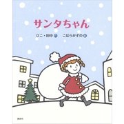 サンタちゃん （講談社） [電子書籍]