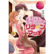 純情リターンマッチ（アルファポリス） [電子書籍]