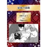 秘蜜の遊戯【イラスト入り】（リブレ） [電子書籍]