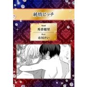 純情ビッチ【イラスト入り】（リブレ） [電子書籍]