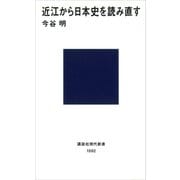 近江から日本史を読み直す（講談社） [電子書籍]