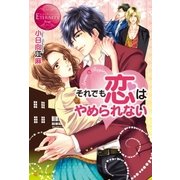 それでも恋はやめられない（アルファポリス） [電子書籍]