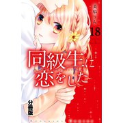 同級生に恋をした 分冊版(18) "あきらめる"ための方法（講談社） [電子書籍]