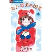 たんぽぽの綿毛 1（小学館） [電子書籍]