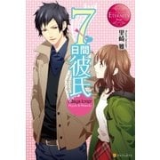 7日間彼氏（アルファポリス） [電子書籍]