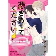 憑きあってください！（リブレ） [電子書籍]