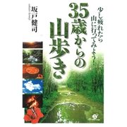 35歳からの山歩き（すばる舎） [電子書籍]
