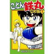 こっとん鉄丸 DX版 1（ゴマブックス） [電子書籍]