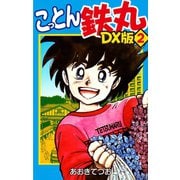 こっとん鉄丸 DX版 2（ゴマブックス） [電子書籍]