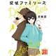 探偵ファミリーズ（実業之日本社） [電子書籍]