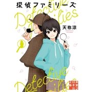 探偵ファミリーズ（実業之日本社） [電子書籍]