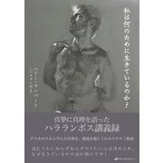 私は何のために生きているのか? （ナチュラルスピリット） [電子書籍]