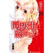 同級生に恋をした 分冊版(20) きみに届けたい思い（講談社） [電子書籍]