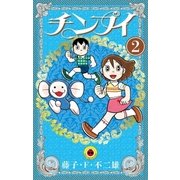 チンプイ 2（小学館） [電子書籍]