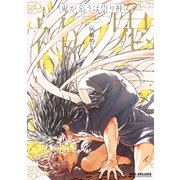鬼が慕うは祟り神（リブレ） [電子書籍]