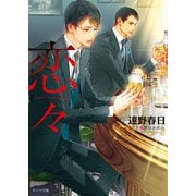 恋々 疵と蜜2【SS付き電子限定版】（徳間書店） [電子書籍]
