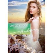 誘惑はギリシアで（ハーレクイン） [電子書籍]