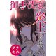 御手洗家、炎上する プチキス(1)（講談社） [電子書籍]