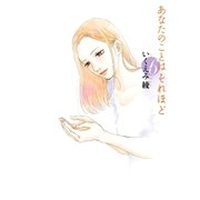 あなたのことはそれほど（6）（祥伝社） [電子書籍]