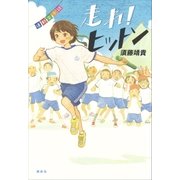 運動会小説 走れ！ ヒットン（講談社） [電子書籍]