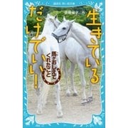 生きているだけでいい！ 馬がおしえてくれたこと（講談社） [電子書籍]