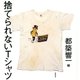 捨てられないTシャツ（筑摩書房） [電子書籍]