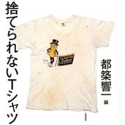 捨てられないTシャツ（筑摩書房） [電子書籍]
