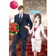 マイ・フェア・プレジデント（アルファポリス） [電子書籍]