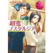初恋ノスタルジア（アルファポリス） [電子書籍]