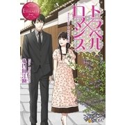 トラベル×ロマンス（アルファポリス） [電子書籍]