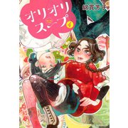 オリオリスープ(4)（講談社） [電子書籍]
