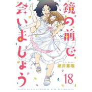 鏡の前で会いましょう 分冊版(18)（講談社） [電子書籍]