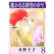遙かなる時空の中で(8)（講談社） [電子書籍]