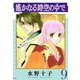 遙かなる時空の中で(9)（講談社） [電子書籍]