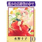 遙かなる時空の中で(10)（講談社） [電子書籍]
