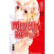 同級生に恋をした 分冊版(17) 夏の夜空に消えた初恋（講談社） [電子書籍]