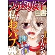 ワケあり女子白書 vol.3（小学館） [電子書籍]