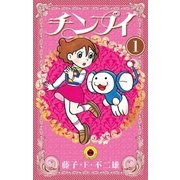 チンプイ 1（小学館） [電子書籍]