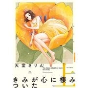 きみが心に棲みついた 新装版 (上)（祥伝社） [電子書籍]