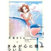 きみが心に棲みついた 新装版 (下)（祥伝社） [電子書籍]