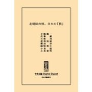 中公DD 北朝鮮の核、日本の「核」（中央公論新社） [電子書籍]
