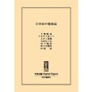 中公DD 21世紀の勉強論（中央公論新社） [電子書籍]