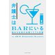 弁護士はBARにいる 悩める社長の法律トラブル対策（イースト･プレス） [電子書籍]